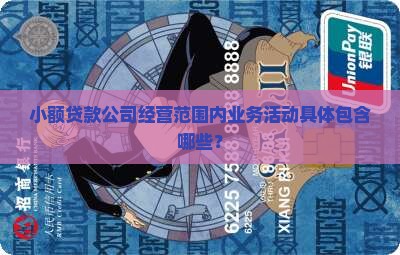 小额贷款公司经营范围内业务活动具体包含哪些？