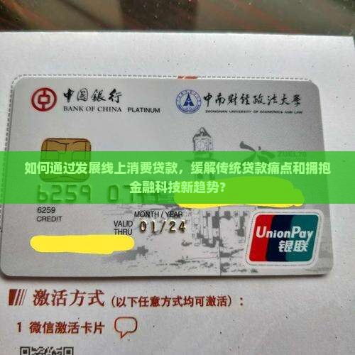 如何通过发展线上消费贷款，缓解传统贷款痛点和拥抱金融科技新趋势？