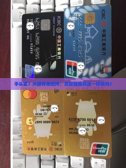 手头紧？大额存单抵押，贷款能像风速一样快吗？