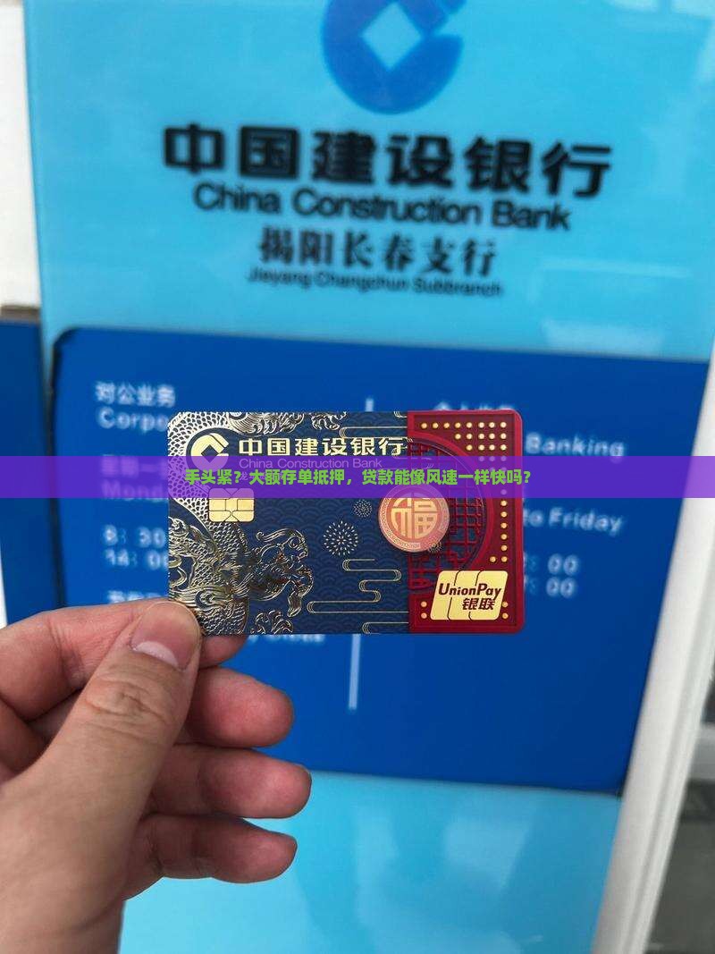 手头紧？大额存单抵押，贷款能像风速一样快吗？