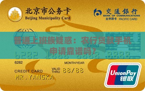 普通上班族疑惑：农行贷款手机申请靠谱吗？