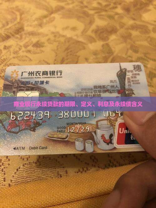 商业银行永续贷款的期限、定义、利息及永续债含义