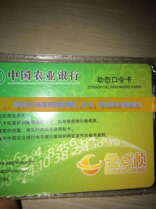 商业银行永续贷款的期限、定义、利息及永续债含义