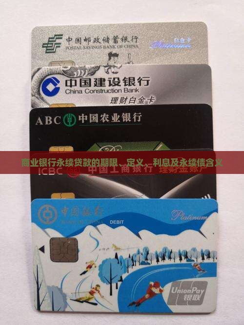 商业银行永续贷款的期限、定义、利息及永续债含义