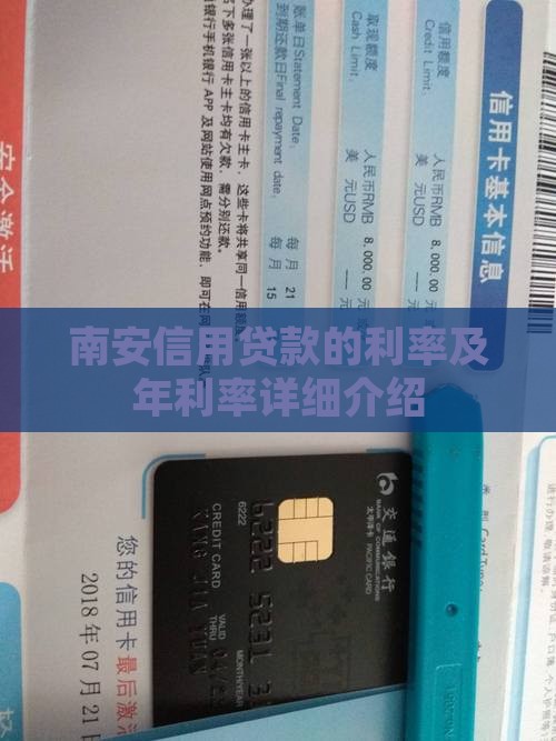 南安信用贷款的利率及年利率详细介绍