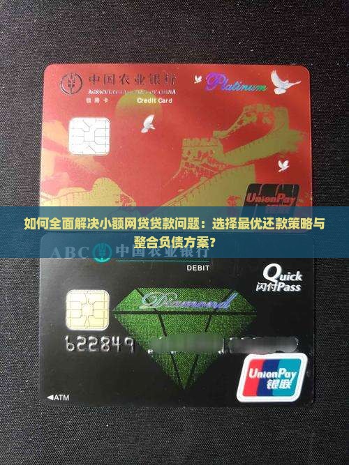 如何全面解决小额网贷贷款问题：选择最优还款策略与整合负债方案？