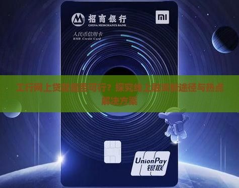 工行网上贷款是否可行？探究线上融资新途径与热点解决方案