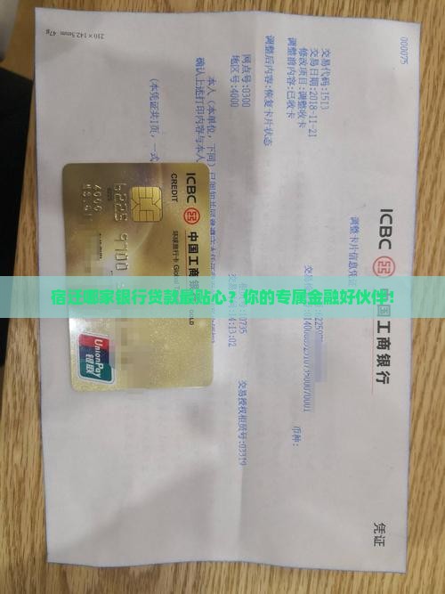 宿迁哪家银行贷款最贴心？你的专属金融好伙伴！