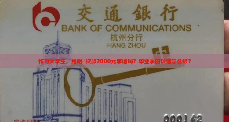作为大学生，用哈啰贷款2000元靠谱吗？毕业季的烦恼怎么破？