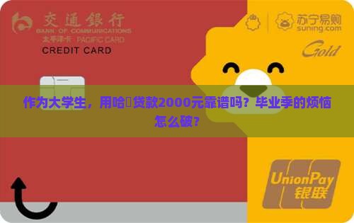 作为大学生，用哈啰贷款2000元靠谱吗？毕业季的烦恼怎么破？