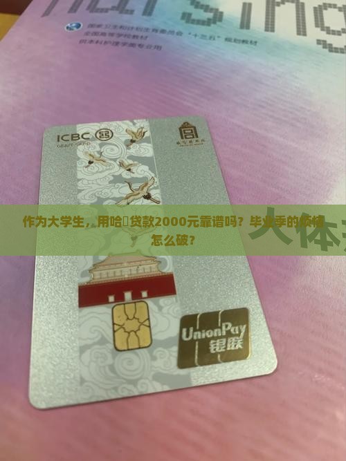 作为大学生，用哈啰贷款2000元靠谱吗？毕业季的烦恼怎么破？