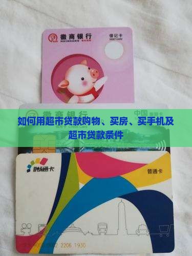 如何用超市贷款购物、买房、买手机及超市贷款条件