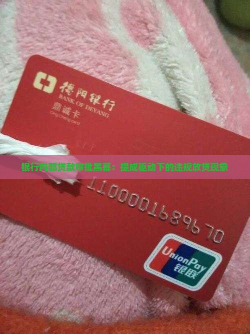 银行内部贷款审批黑幕：提成驱动下的违规放贷现象