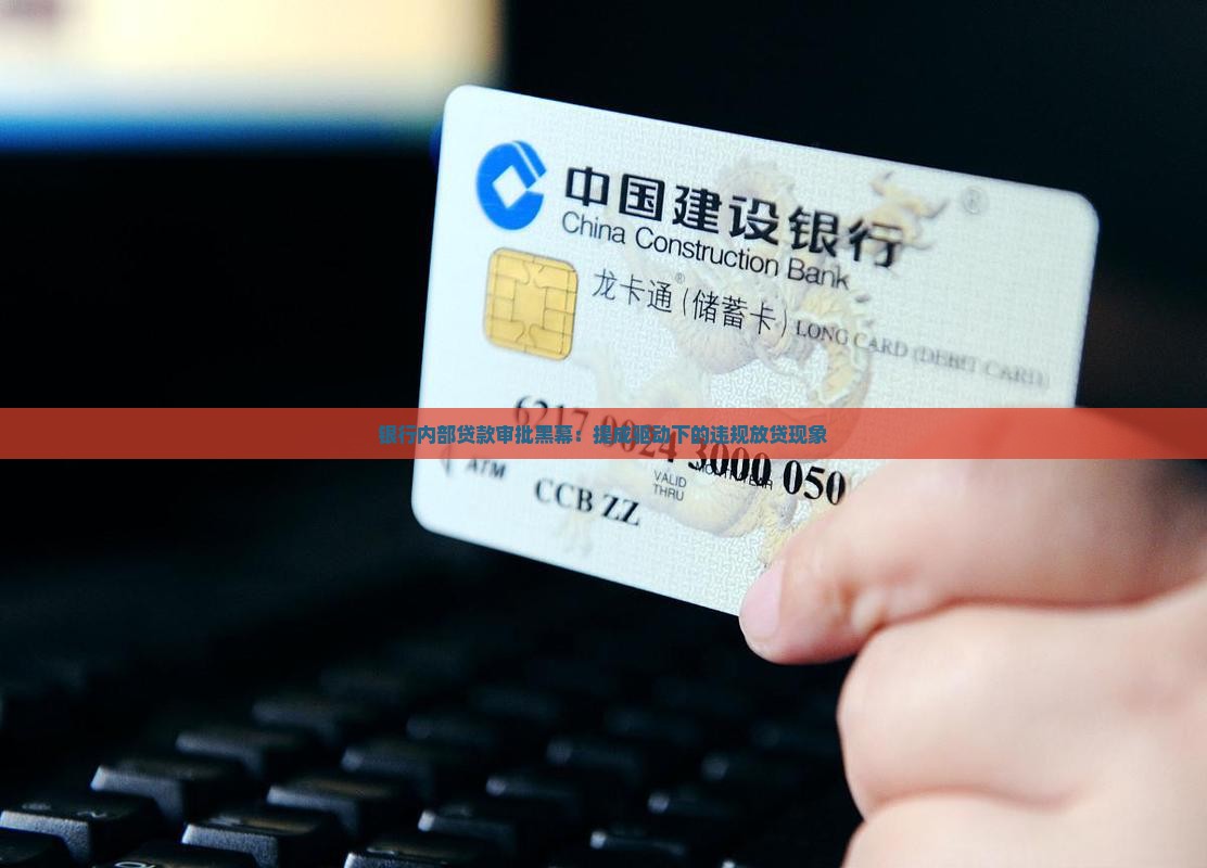 银行内部贷款审批黑幕：提成驱动下的违规放贷现象
