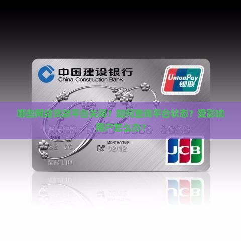 哪些网络贷款平台关闭？如何查询平台状态？受影响用户怎么办？