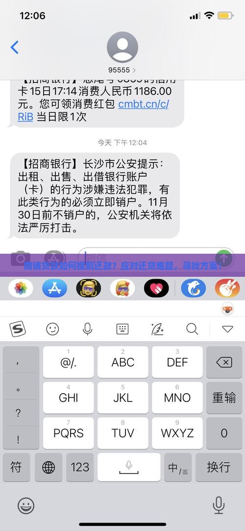 商铺贷款如何提前还款？应对还贷难题，寻找方案！