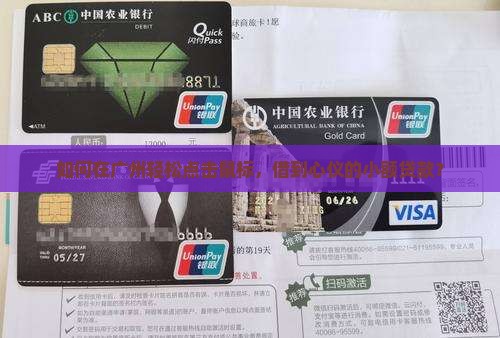 如何在广州轻松点击鼠标，借到心仪的小额贷款？