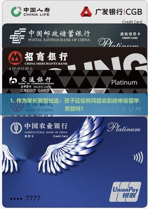 1. 作为家长我想知道：孩子征信有问题会影响申请留学贷款吗？