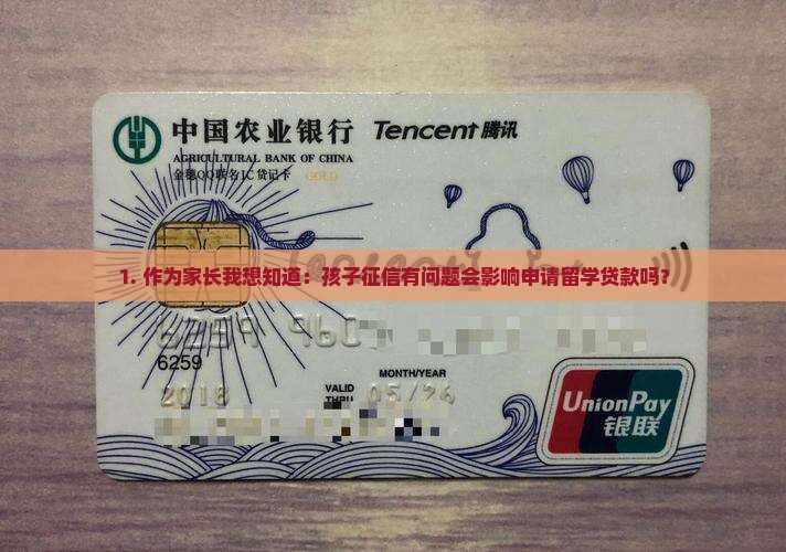 1. 作为家长我想知道：孩子征信有问题会影响申请留学贷款吗？
