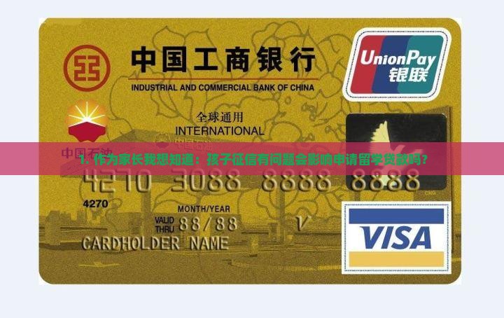 1. 作为家长我想知道：孩子征信有问题会影响申请留学贷款吗？