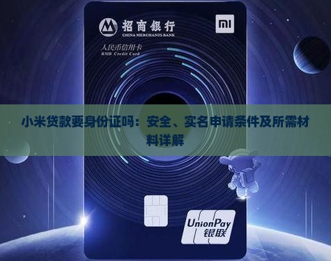 小米贷款要身份证吗：安全、实名申请条件及所需材料详解