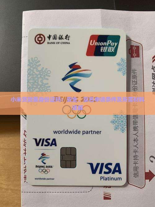 小米贷款要身份证吗：安全、实名申请条件及所需材料详解