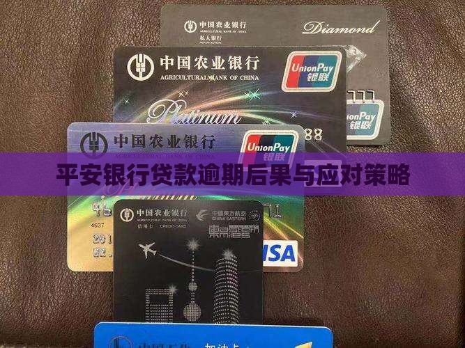 平安银行贷款逾期后果与应对策略