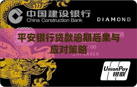 平安银行贷款逾期后果与应对策略