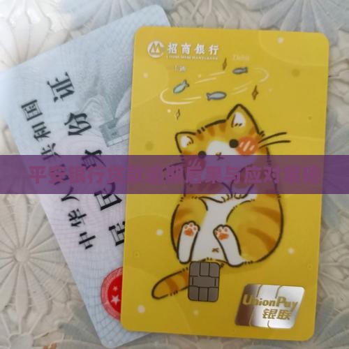 平安银行贷款逾期后果与应对策略