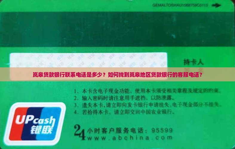 岚皋贷款银行联系电话是多少？如何找到岚皋地区贷款银行的客服电话？