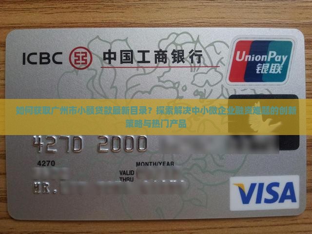 如何获取广州市小额贷款最新目录？探索解决中小微企业融资难题的创新策略与热门产品