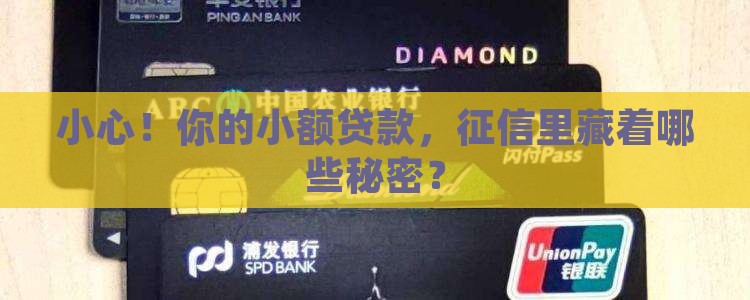 小心！你的小额贷款，征信里藏着哪些秘密？