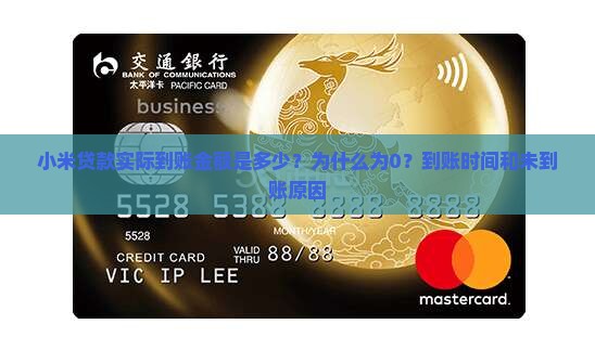 小米贷款实际到账金额是多少？为什么为0？到账时间和未到账原因