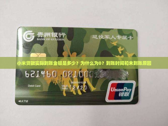 小米贷款实际到账金额是多少？为什么为0？到账时间和未到账原因