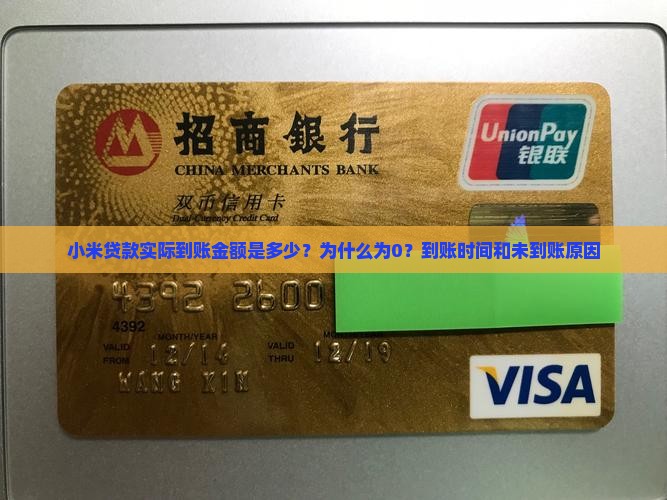 小米贷款实际到账金额是多少？为什么为0？到账时间和未到账原因