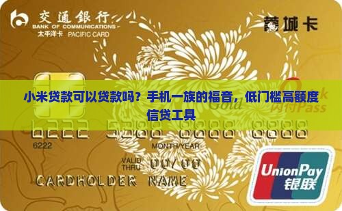 小米贷款可以贷款吗？手机一族的福音，低门槛高额度信贷工具