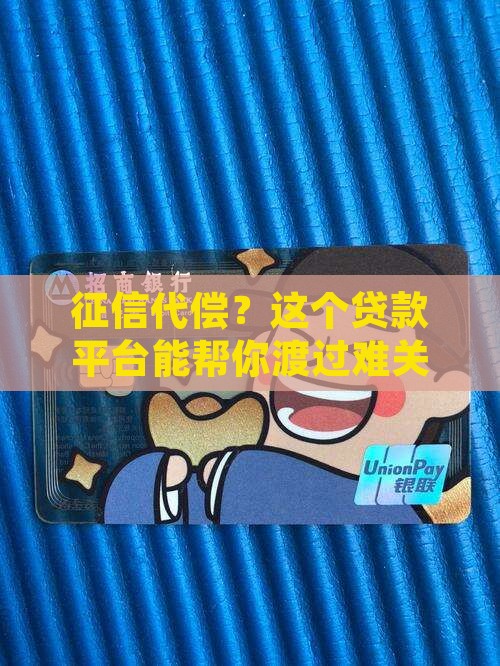 征信代偿？这个贷款平台能帮你渡过难关吗？