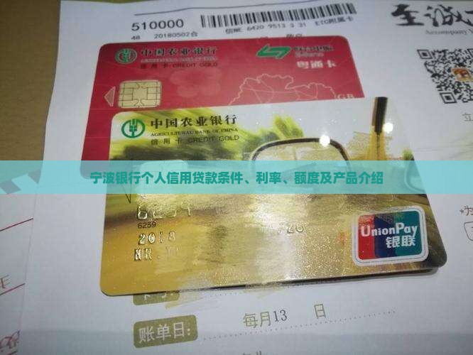 宁波银行个人信用贷款条件、利率、额度及产品介绍