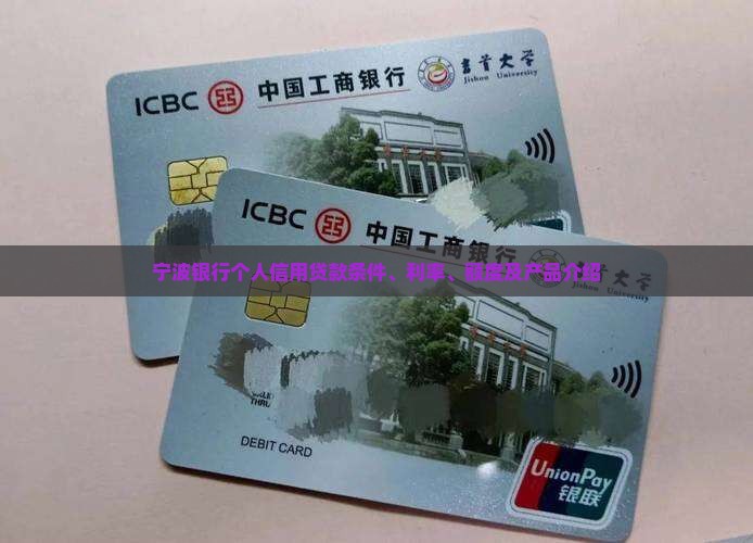 宁波银行个人信用贷款条件、利率、额度及产品介绍