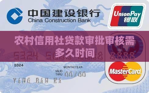 农村信用社贷款审批审核需多久时间