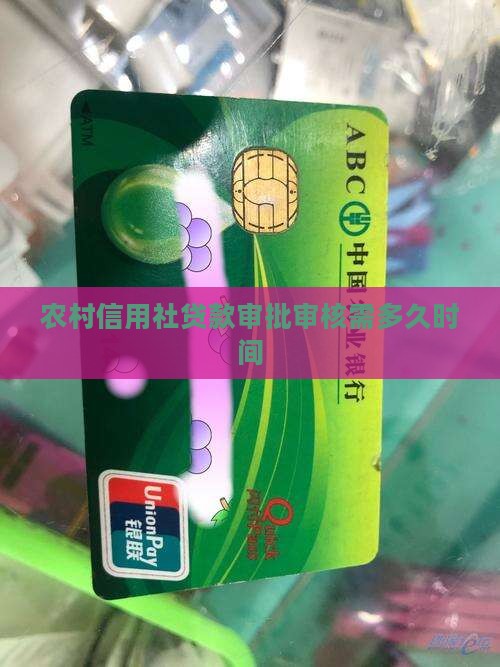 农村信用社贷款审批审核需多久时间