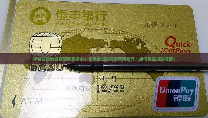 平台贷款的最高额度是多少？各平台贷款额度有何差异？如何提高贷款额度？