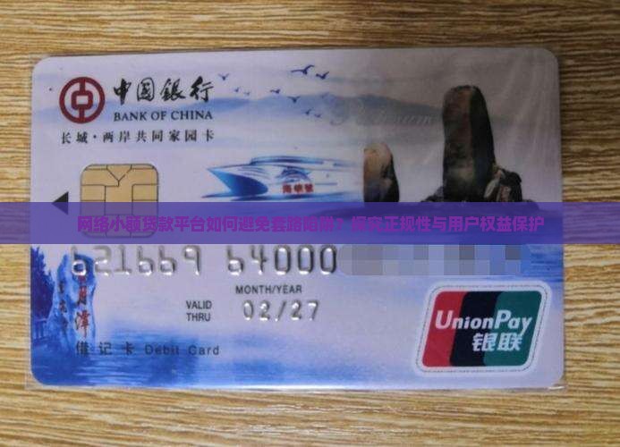 网络小额贷款平台如何避免套路陷阱？探究正规性与用户权益保护