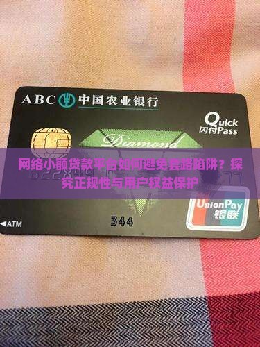 网络小额贷款平台如何避免套路陷阱？探究正规性与用户权益保护