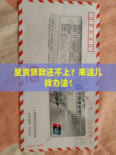 呈贡贷款还不上？来这儿找办法！