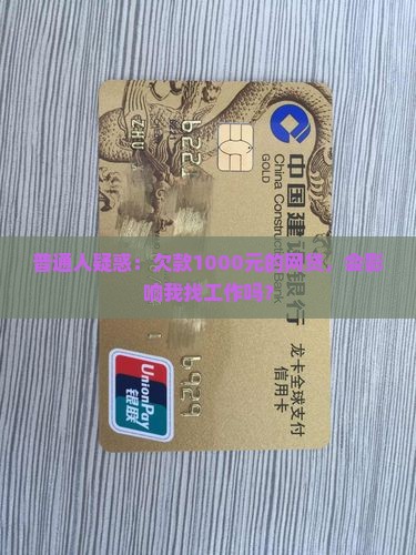普通人疑惑：欠款1000元的网贷，会影响我找工作吗？