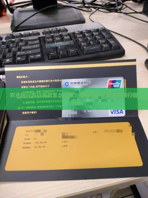 农业银行农行贷款怎么还款？提前还贷步骤详解银行指南