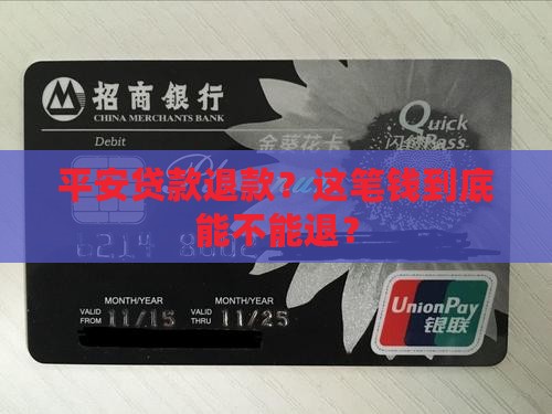 平安贷款退款？这笔钱到底能不能退？
