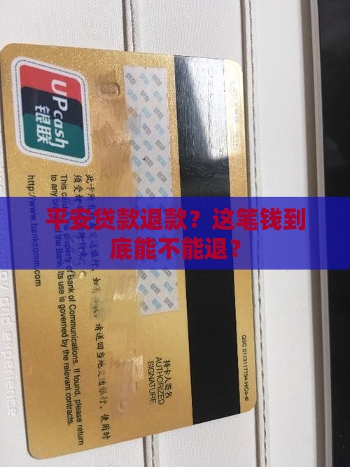 平安贷款退款？这笔钱到底能不能退？