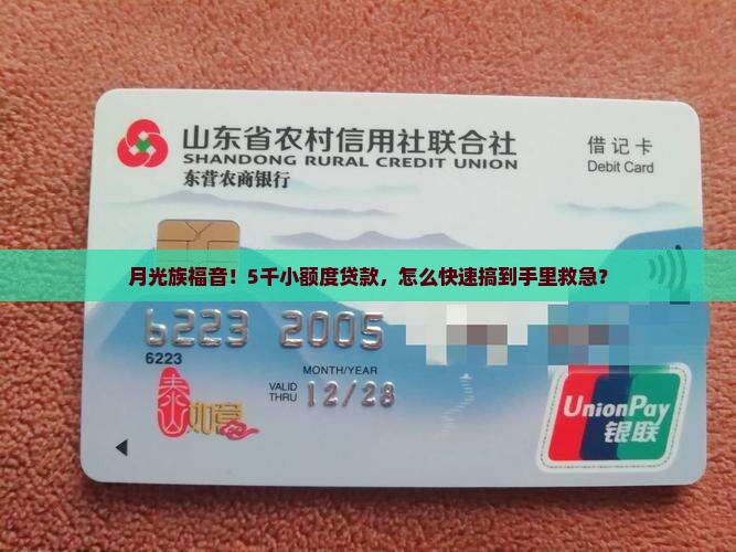 月光族福音！5千小额度贷款，怎么快速搞到手里救急？